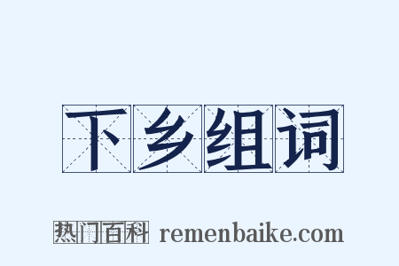 下乡组词是什么意思的图片